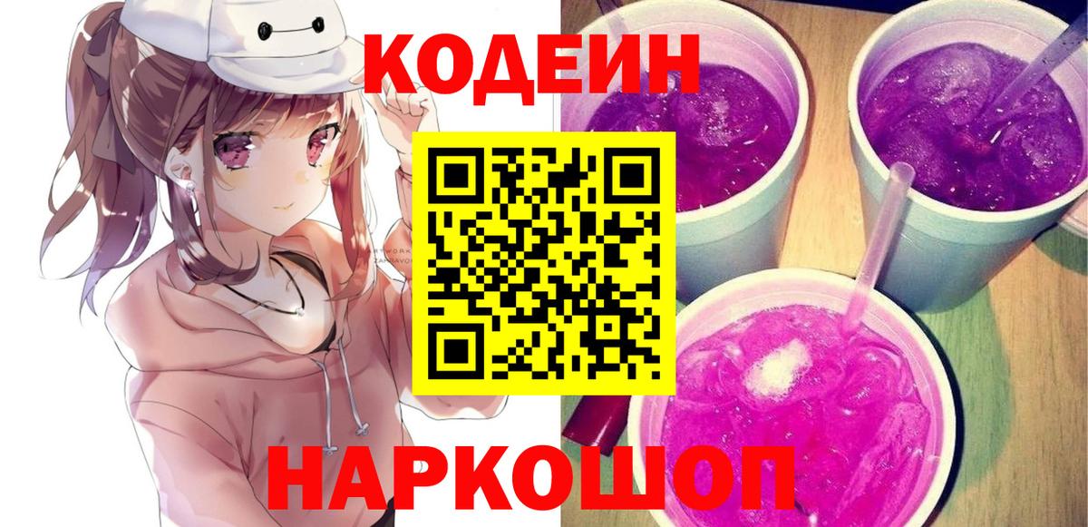Codein Purple Drank  Вход с VPN  Первоуральск  Codein напиток Lean (лин) 