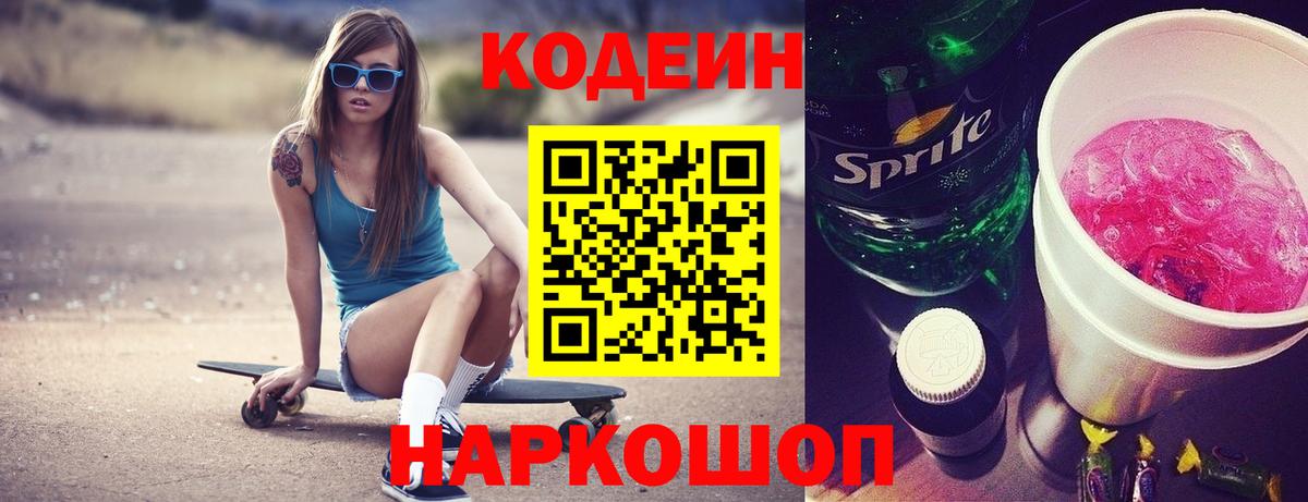 Codein напиток Lean (лин) Первоуральск